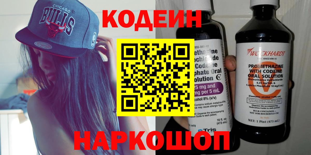 Видное  Кодеин Purple Drank  Вход с VPN 